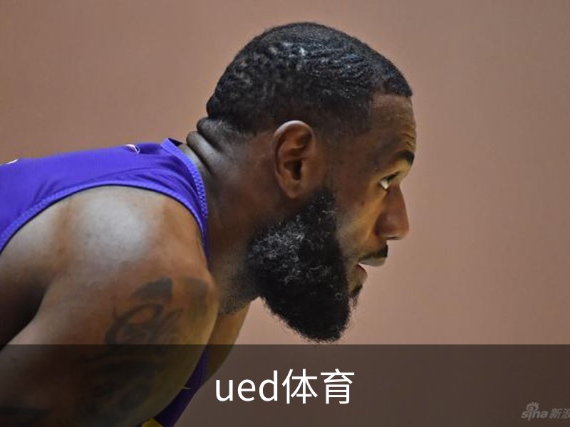 UED体育（国际）网页版登陆